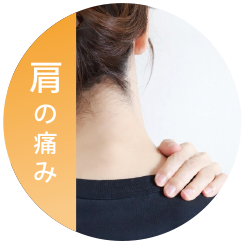 肩の痛み