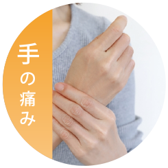 手の痛み