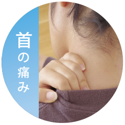 首の痛み
