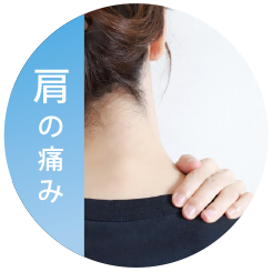 肩の痛み