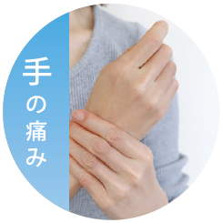 手の痛み